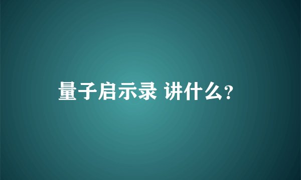 量子启示录 讲什么？