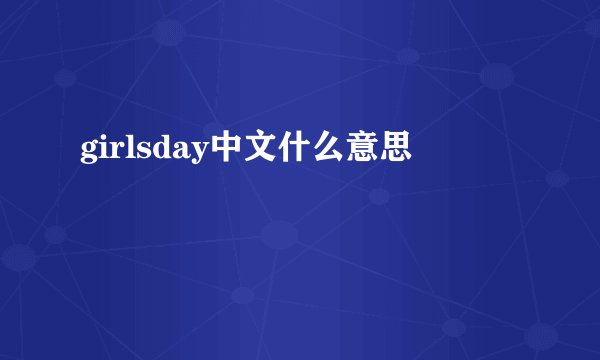 girlsday中文什么意思