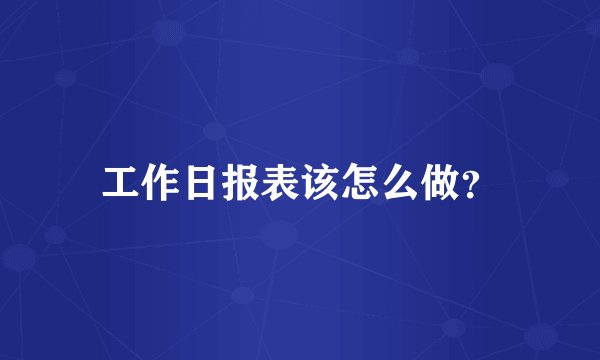 工作日报表该怎么做？