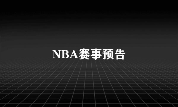 NBA赛事预告