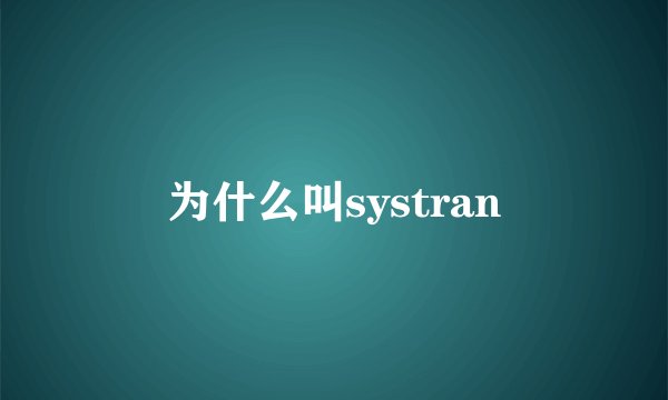 为什么叫systran