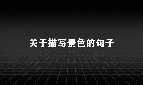 关于描写景色的句子
