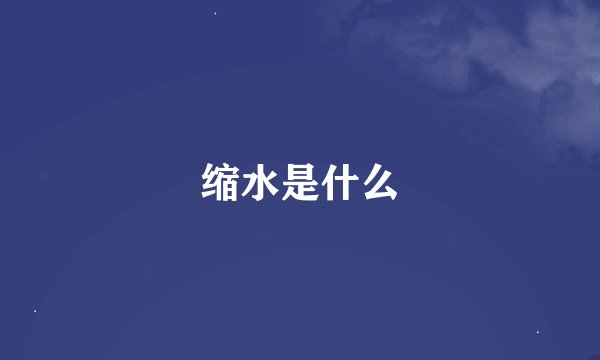 缩水是什么