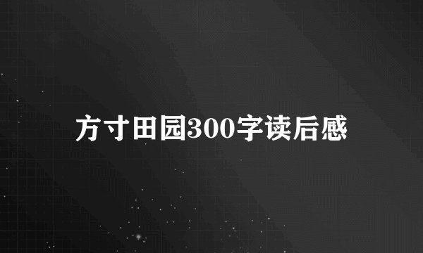 方寸田园300字读后感