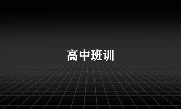 高中班训