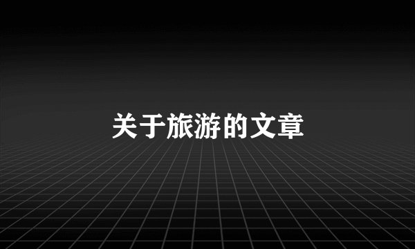 关于旅游的文章