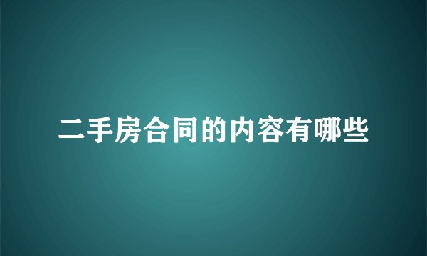 二手房合同的内容有哪些
