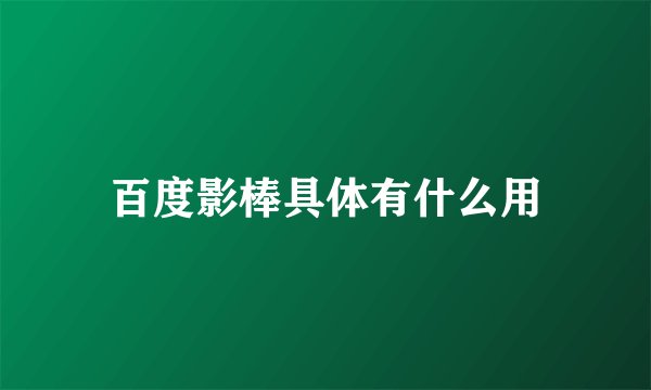 百度影棒具体有什么用