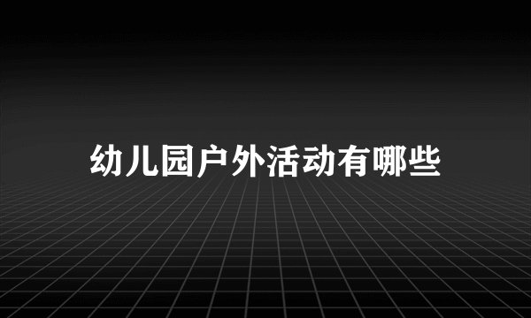 幼儿园户外活动有哪些