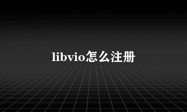 libvio怎么注册