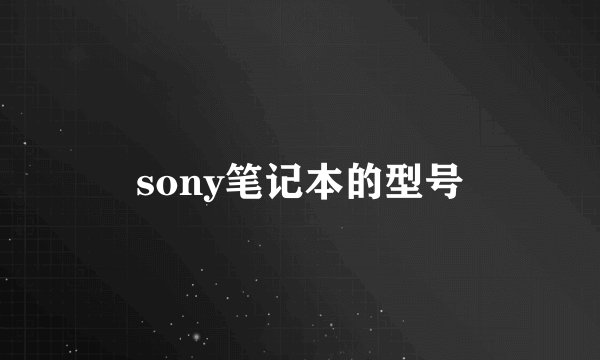 sony笔记本的型号