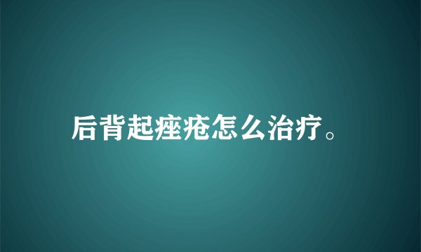 后背起痤疮怎么治疗。