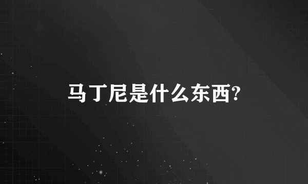 马丁尼是什么东西?