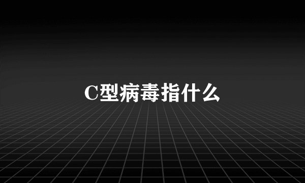 C型病毒指什么