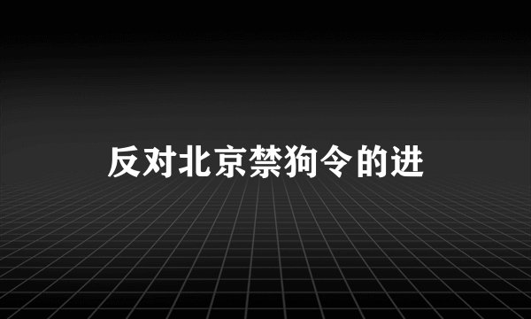 反对北京禁狗令的进