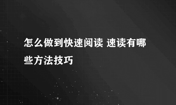 怎么做到快速阅读 速读有哪些方法技巧