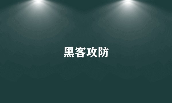 黑客攻防