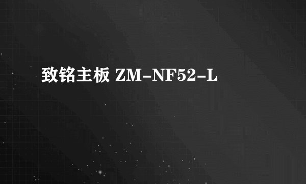 致铭主板 ZM-NF52-L