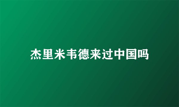 杰里米韦德来过中国吗