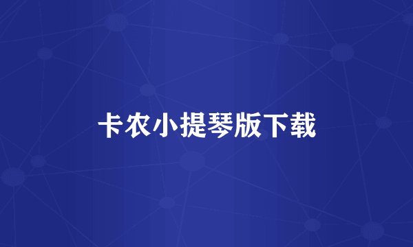 卡农小提琴版下载