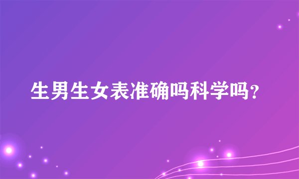 生男生女表准确吗科学吗?