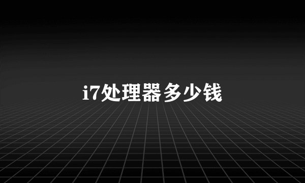 i7处理器多少钱