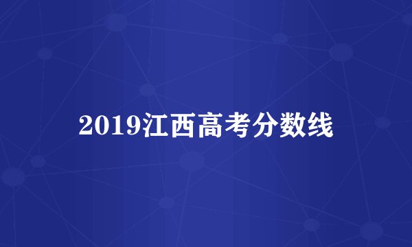 2019江西高考分数线