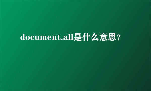 document.all是什么意思？