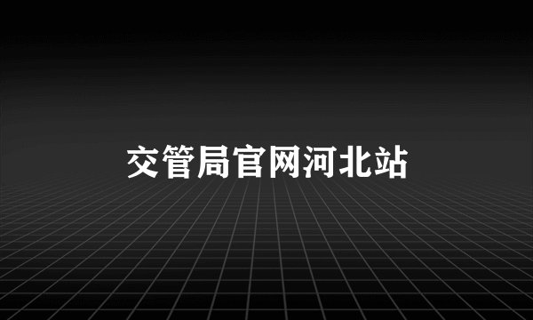 交管局官网河北站
