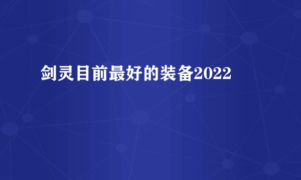 剑灵目前最好的装备2022