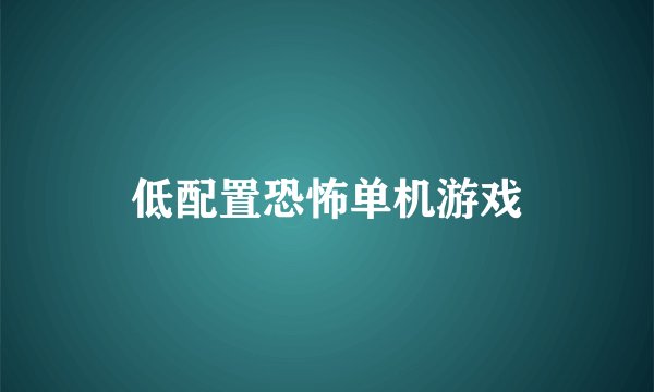 低配置恐怖单机游戏