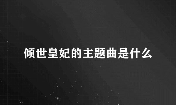 倾世皇妃的主题曲是什么