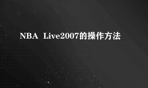 NBA Live2007的操作方法