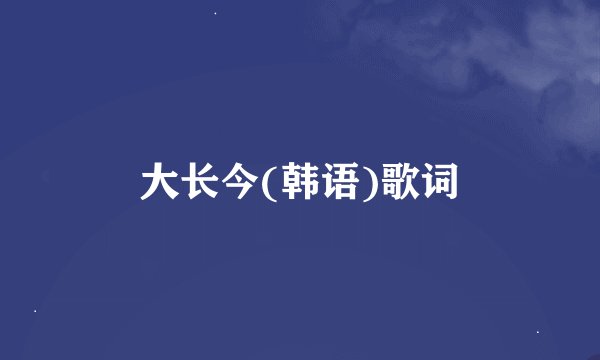 大长今(韩语)歌词
