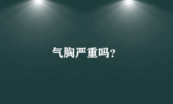 气胸严重吗?