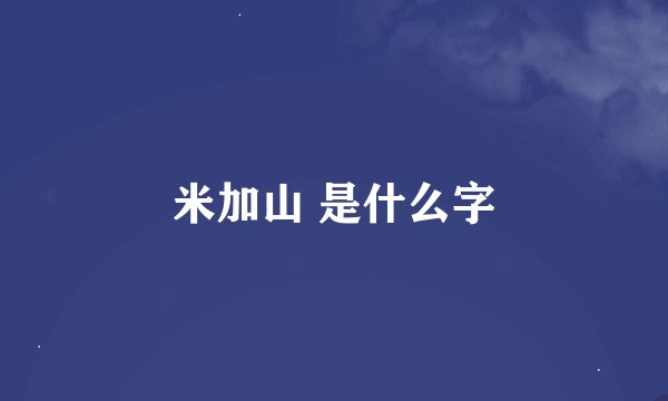 米加山 是什么字