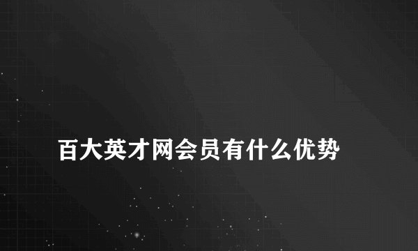 
百大英才网会员有什么优势


