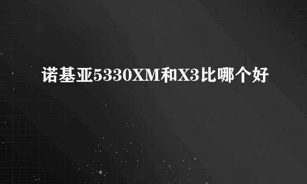 诺基亚5330XM和X3比哪个好