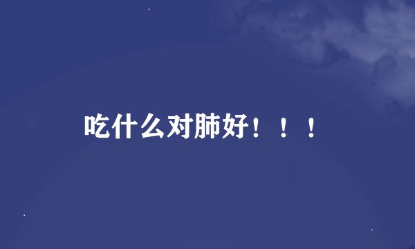 吃什么对肺好！！！