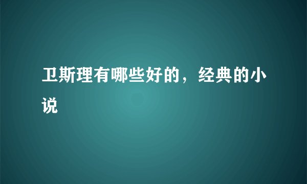卫斯理有哪些好的，经典的小说