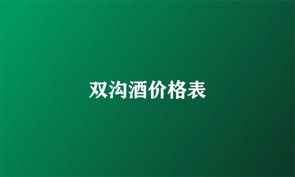 双沟酒价格表