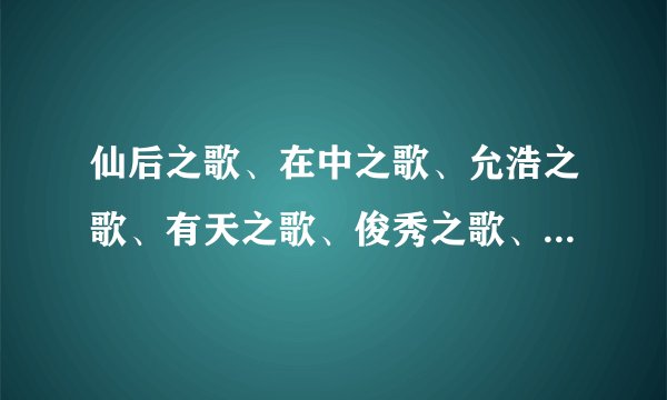 仙后之歌、在中之歌、允浩之歌、有天之歌、俊秀之歌、昌珉之歌的MP3格式下载