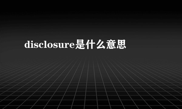 disclosure是什么意思