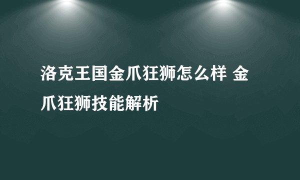 洛克王国金爪狂狮怎么样 金爪狂狮技能解析