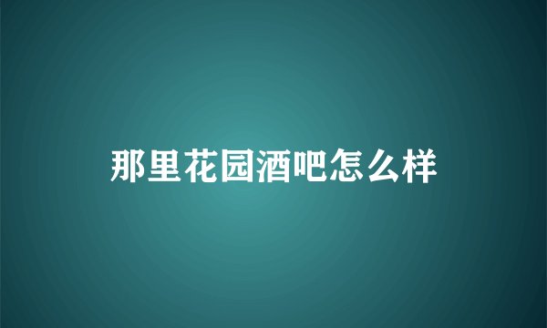 那里花园酒吧怎么样