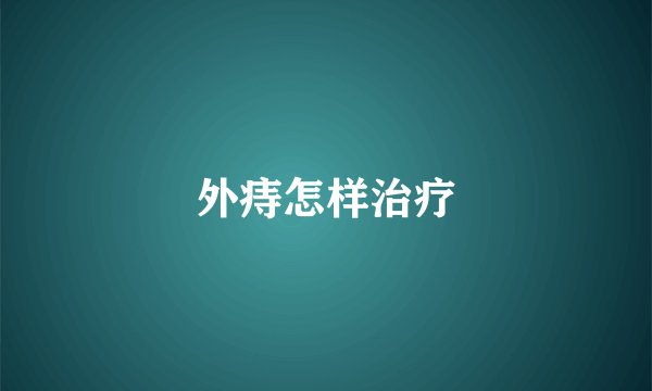 外痔怎样治疗