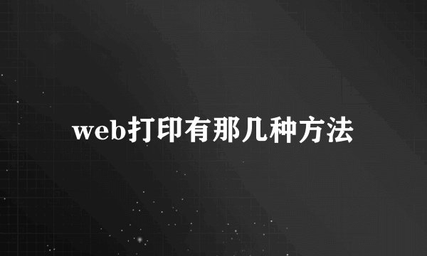 web打印有那几种方法