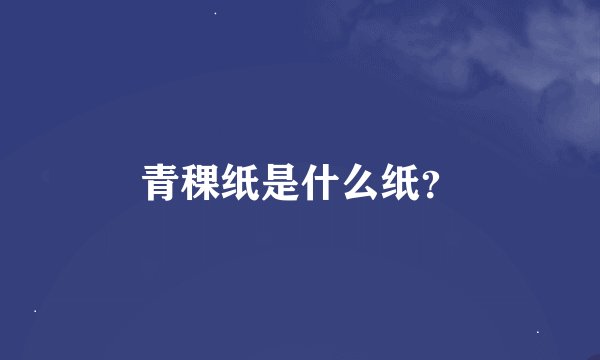 青稞纸是什么纸？