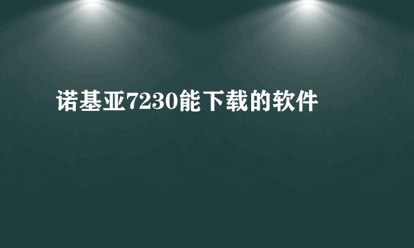 诺基亚7230能下载的软件