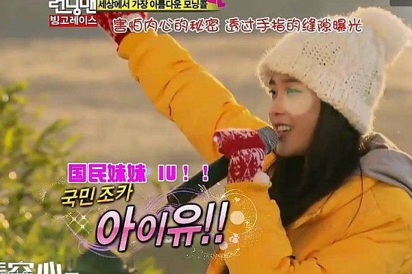 IU和综艺节目running man之间到底发生了什么?